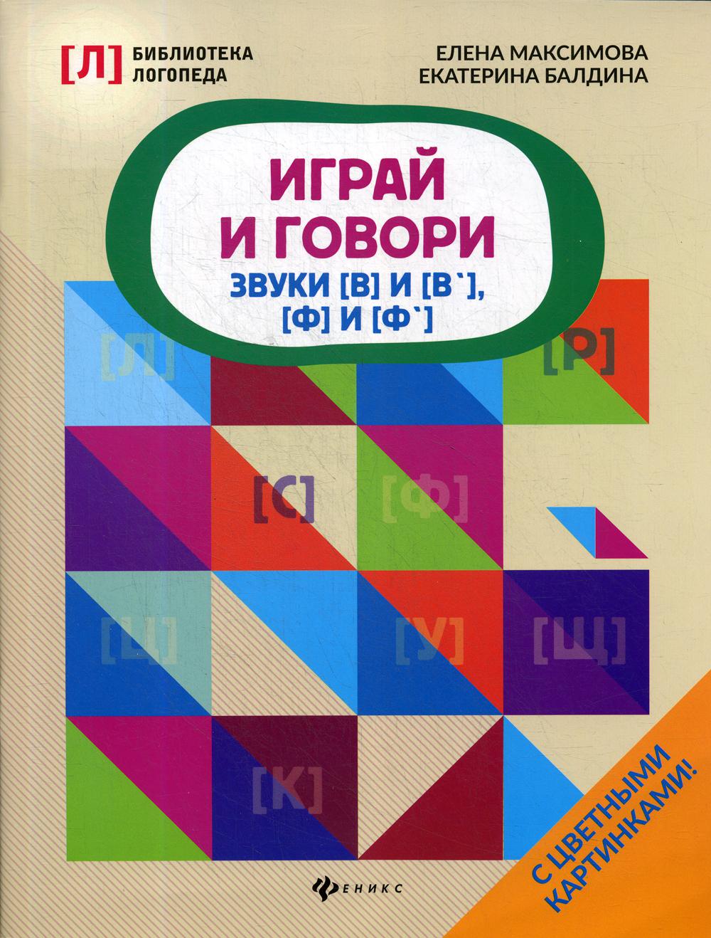 фото Книга играй и говори: звуки "в" и "в'", "ф" и "ф'" феникс