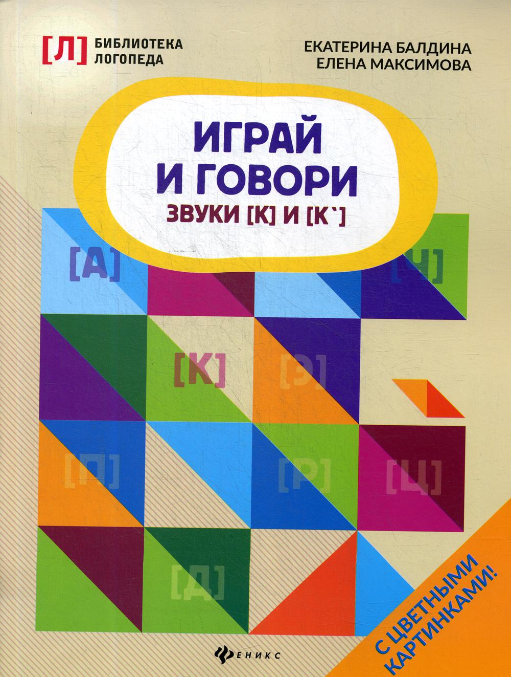 фото Книга играй и говори: звуки "к" и "к'" феникс