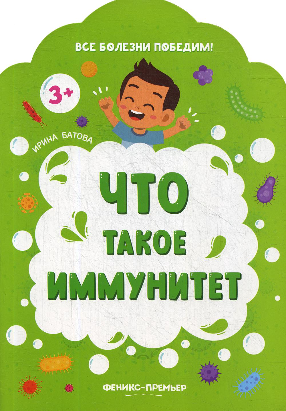 фото Книга что такое иммунитет феникс