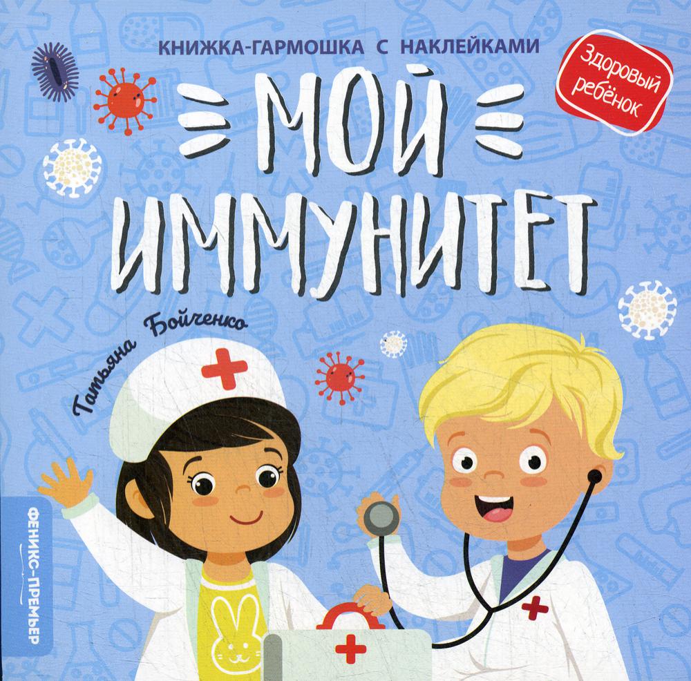 фото Книга мой иммунитет феникс