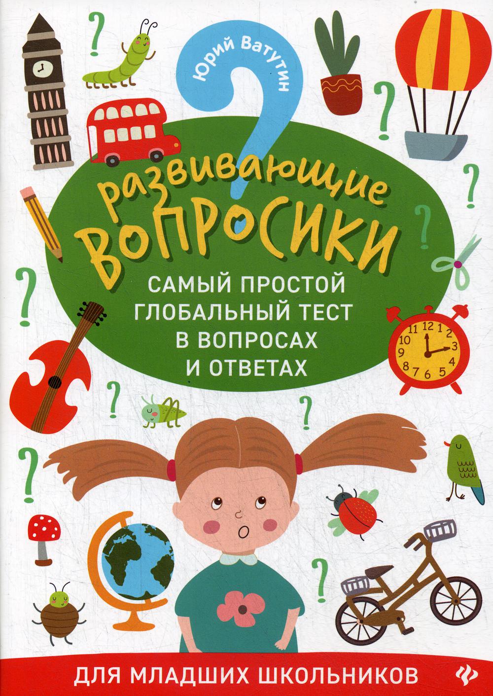 фото Книга развивающие вопросики: самый простой глобальный тест в вопросах и ответах для мла... феникс