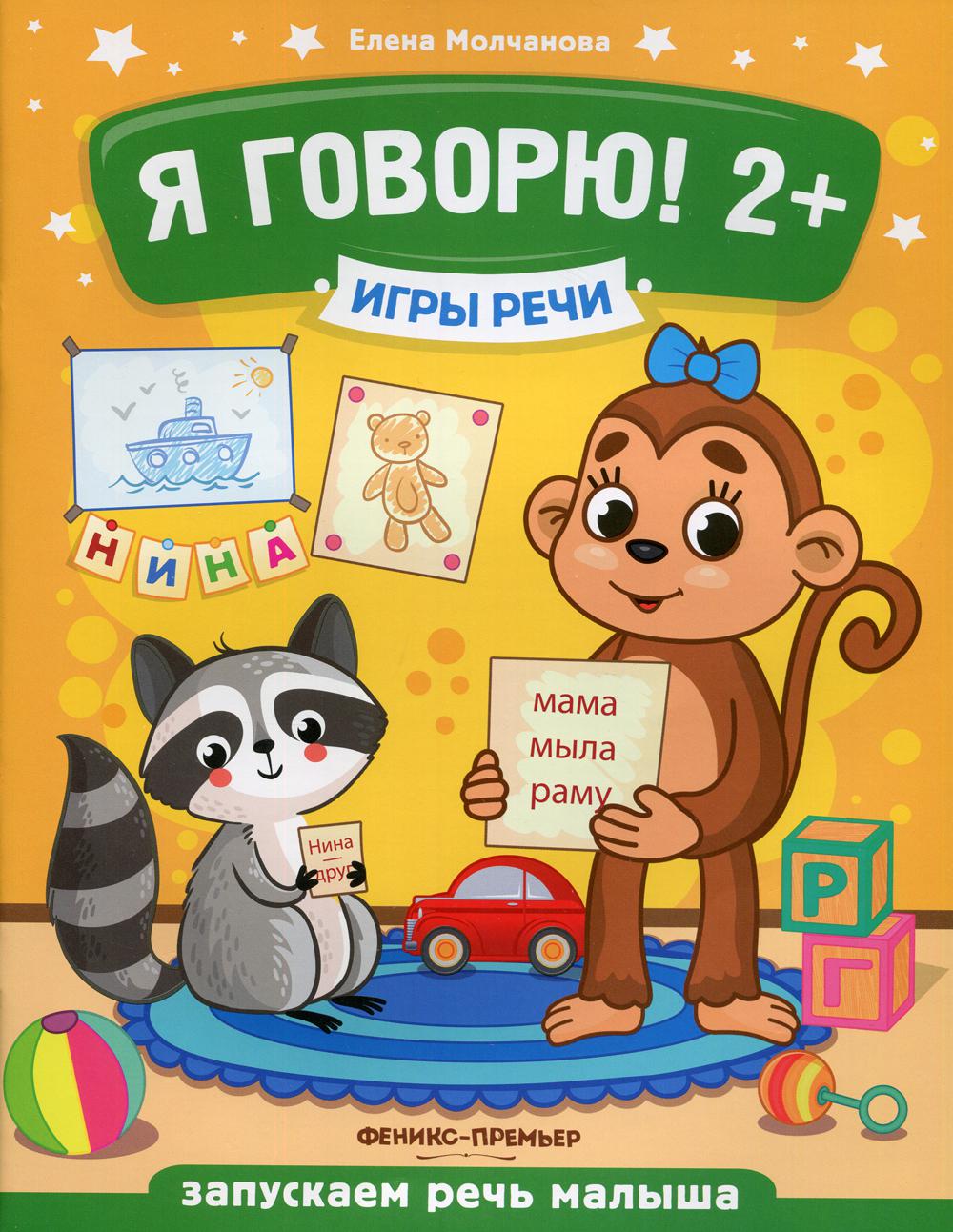 фото Книга я говорю! 2+ 3-е изд. феникс