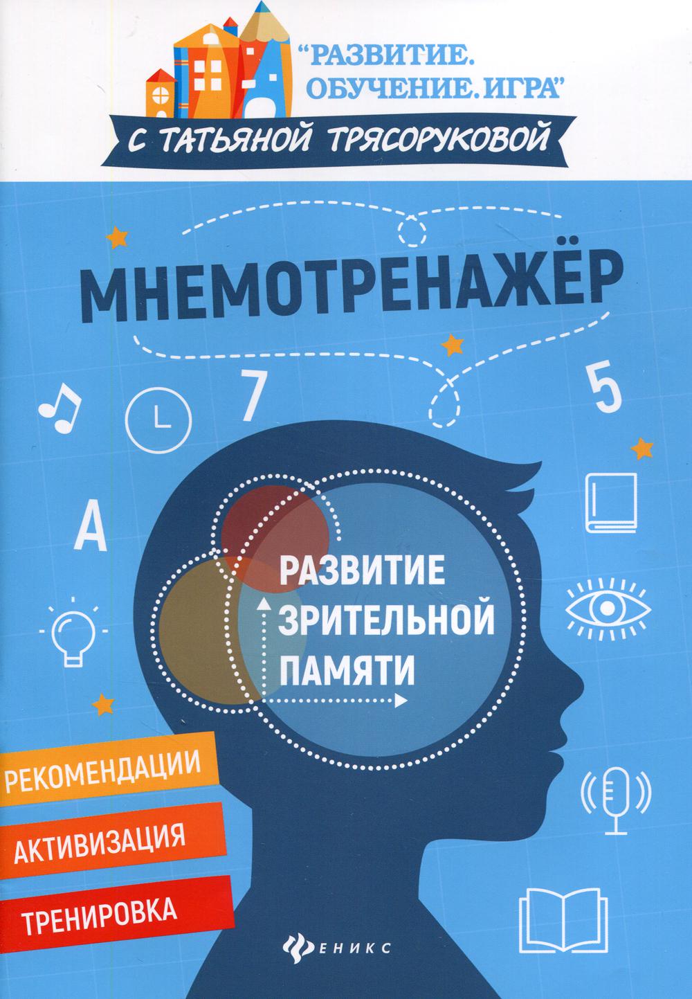 фото Книга мнемотренажер: развитие зрительной памяти феникс