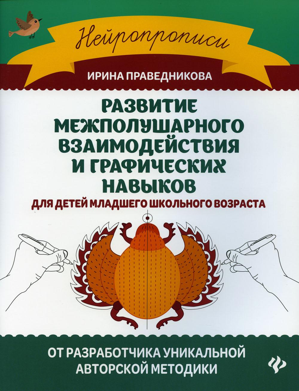 фото Книга развитие межполушарного взаимодействия и графических навыков 5-е изд. феникс