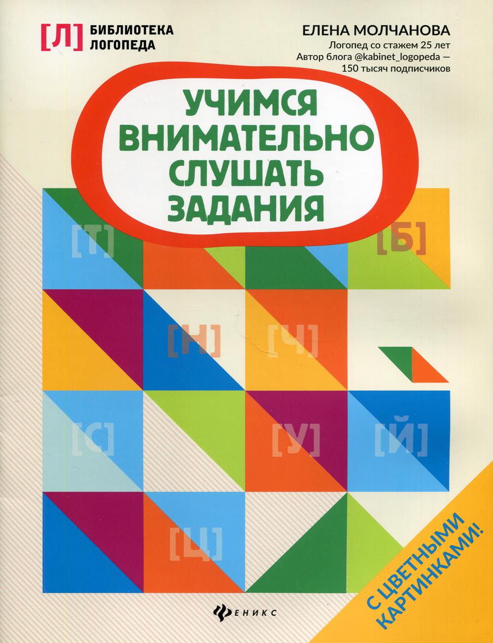 фото Книга учимся внимательно слушать задания 2-е изд. феникс