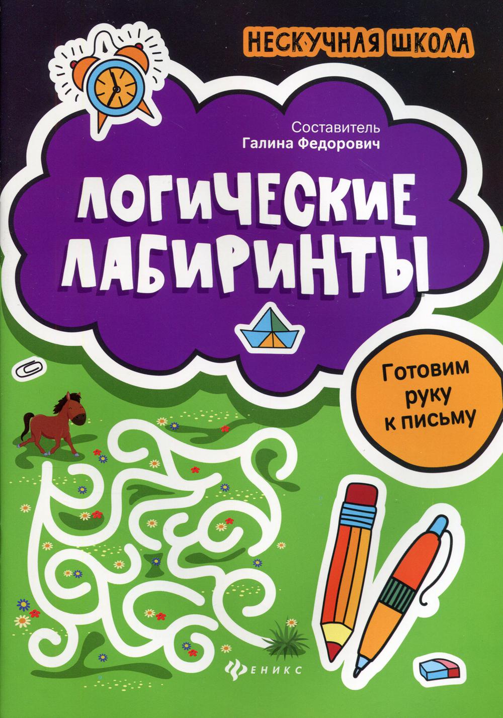 фото Книга логические лабиринты: готовим руку к письму 2-е изд. феникс