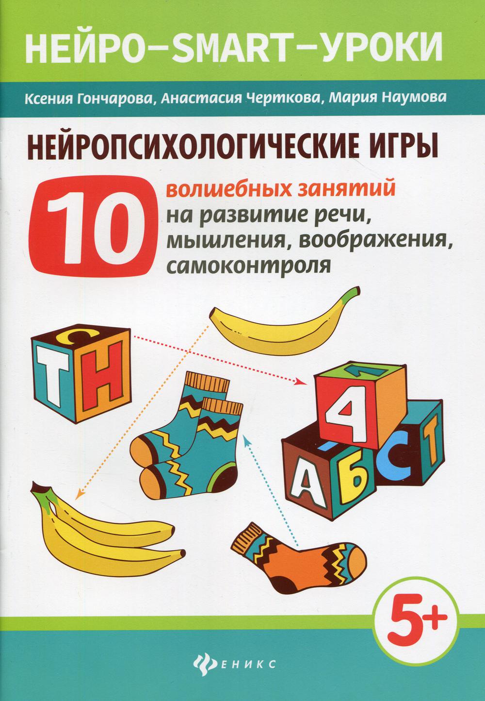 фото Книга нейропсихологические игры. 10 волшебных занятий на развитие речи, мышления, вообр... феникс