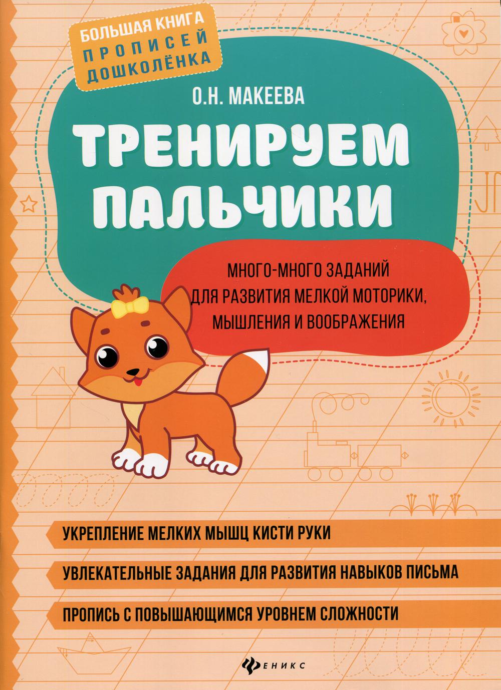 фото Книга тренируем пальчики феникс