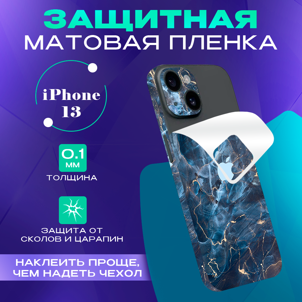 Пленка защитная гидрогелевая SKINZRU для iPhone 13 на заднюю панель, синий, Mega13I
Пленка защитная гидрогелевая SKINZRU для iPhone 13 на заднюю панель, синий, Mega13I