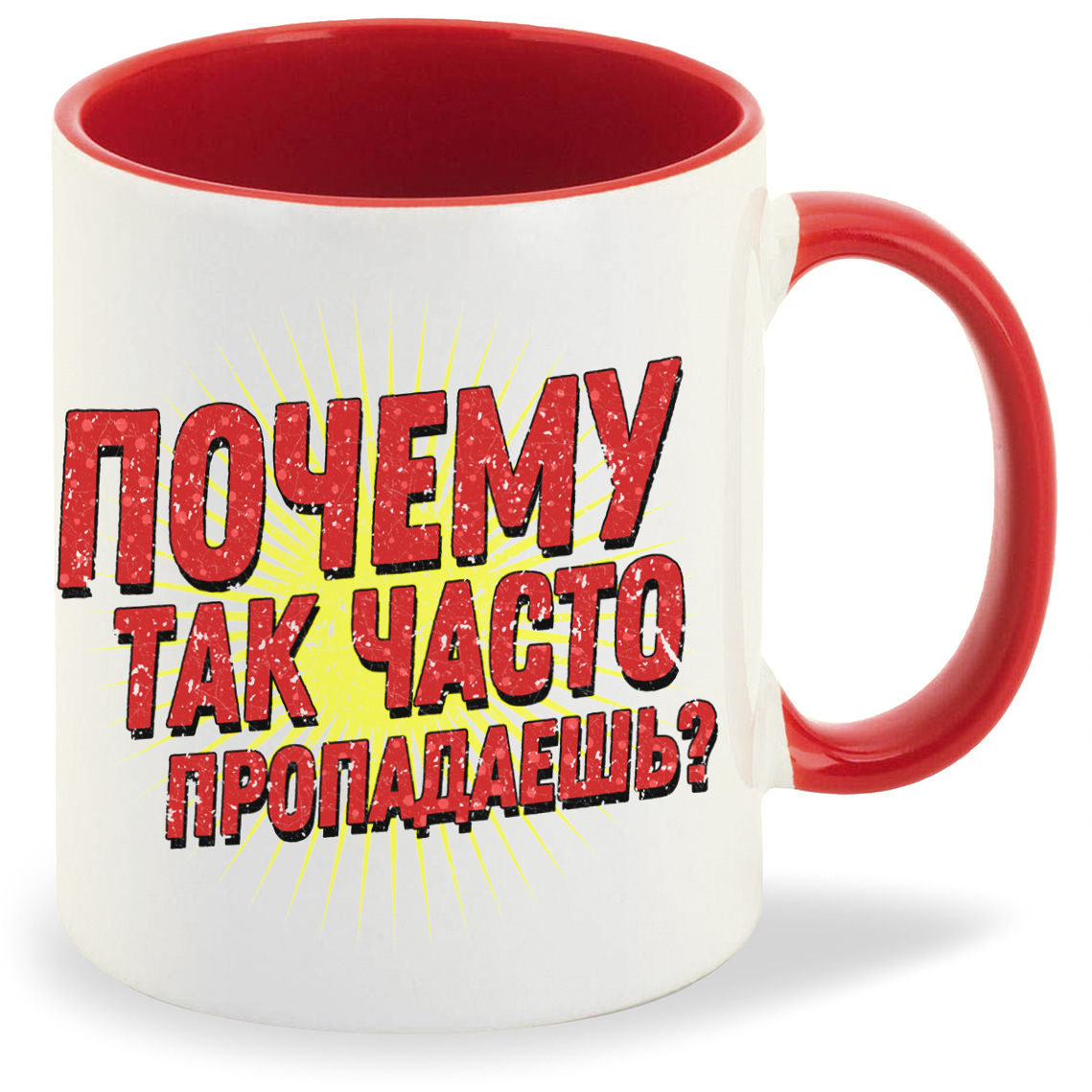 Кружка CoolPodarok Прикол Почему так часто пропадаешь, Прикол Почему так часто пропадаешь
Кружка CoolPodarok Прикол Почему так часто пропадаешь, Прикол Почему так часто пропадаешь