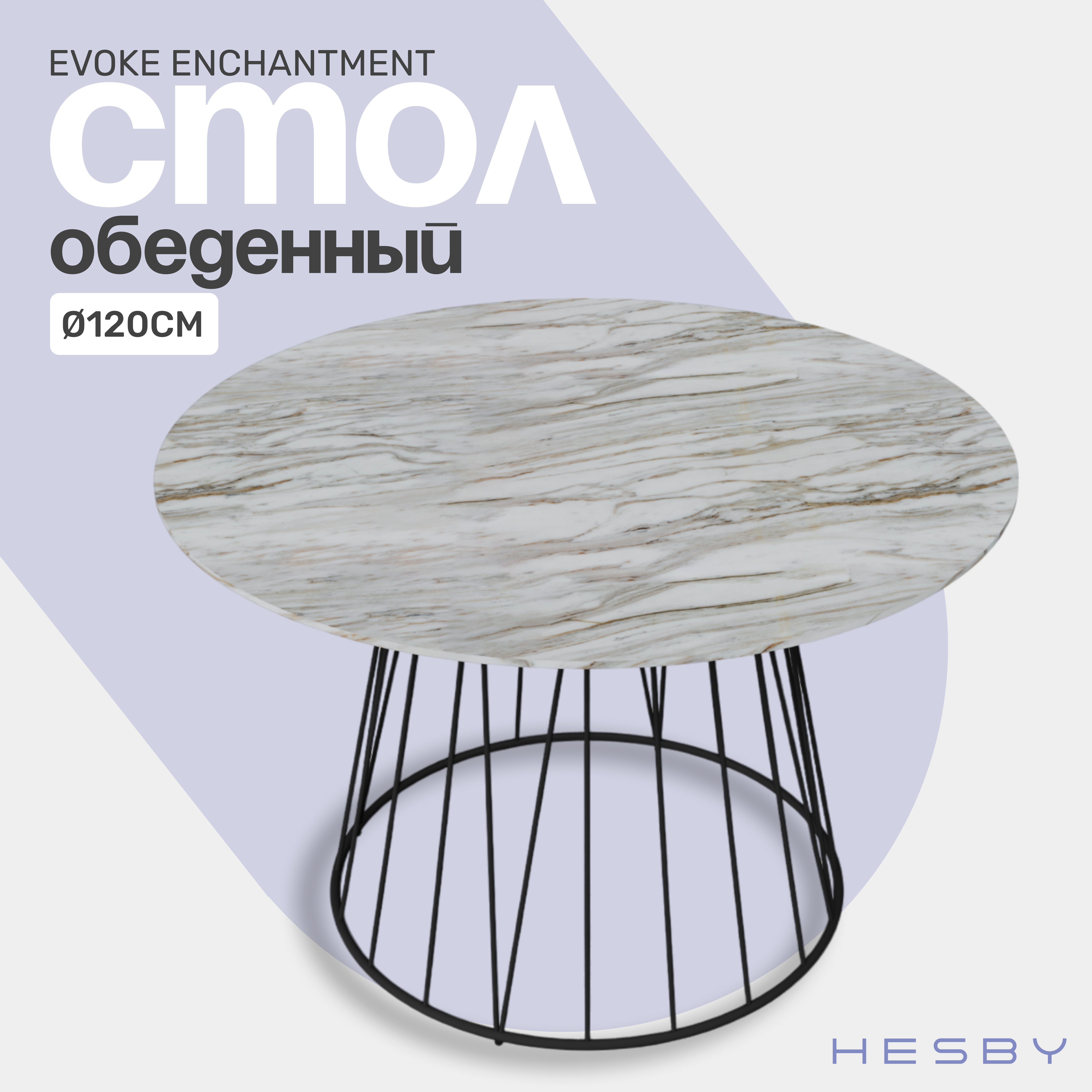 Стол обеденный Hesby Evoke Enchantment круглый, 120x120x75см, белый, Evoke Enchantment
Стол обеденный Hesby Evoke Enchantment круглый, 120x120x75см, белый, Evoke Enchantment