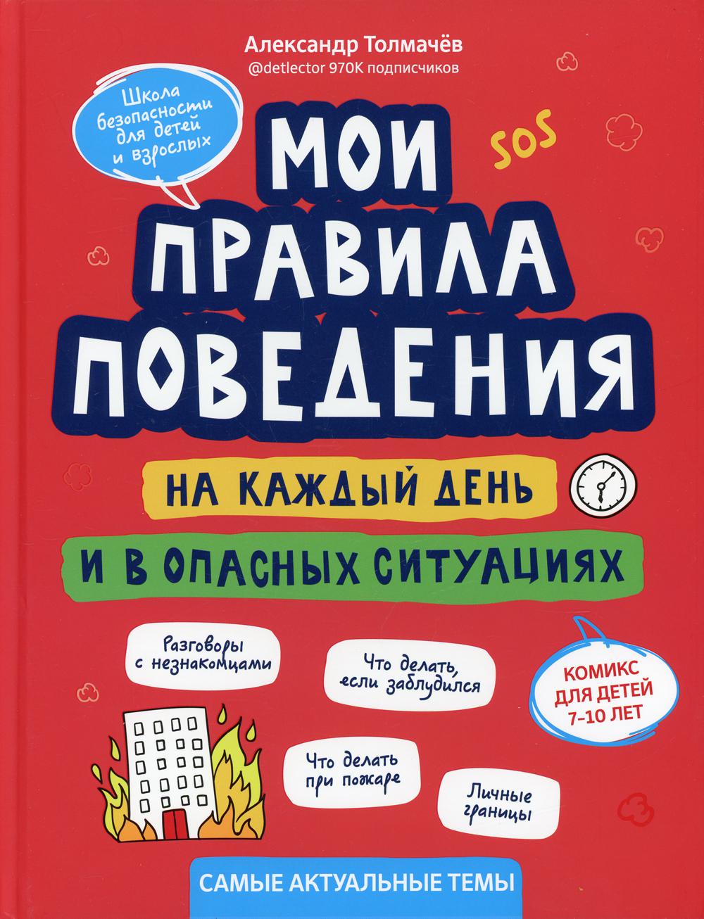 фото Книга мои правила поведения на каждый день и в опасных ситуациях феникс