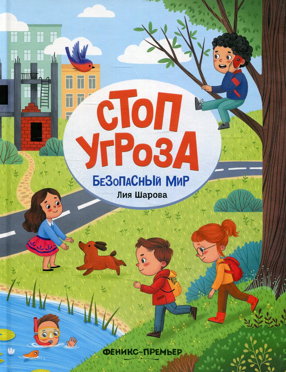 фото Книга безопасный мир 2-е изд. феникс