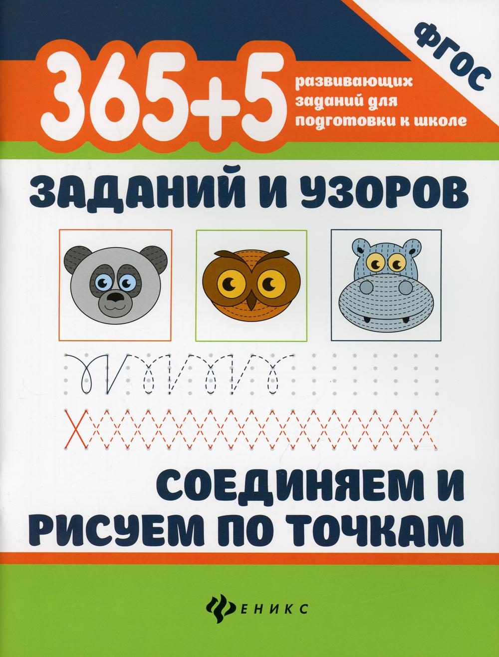 фото Книга 365+5 заданий и узоров. соединяем и рисуем по точкам 3-е изд. отв. феникс