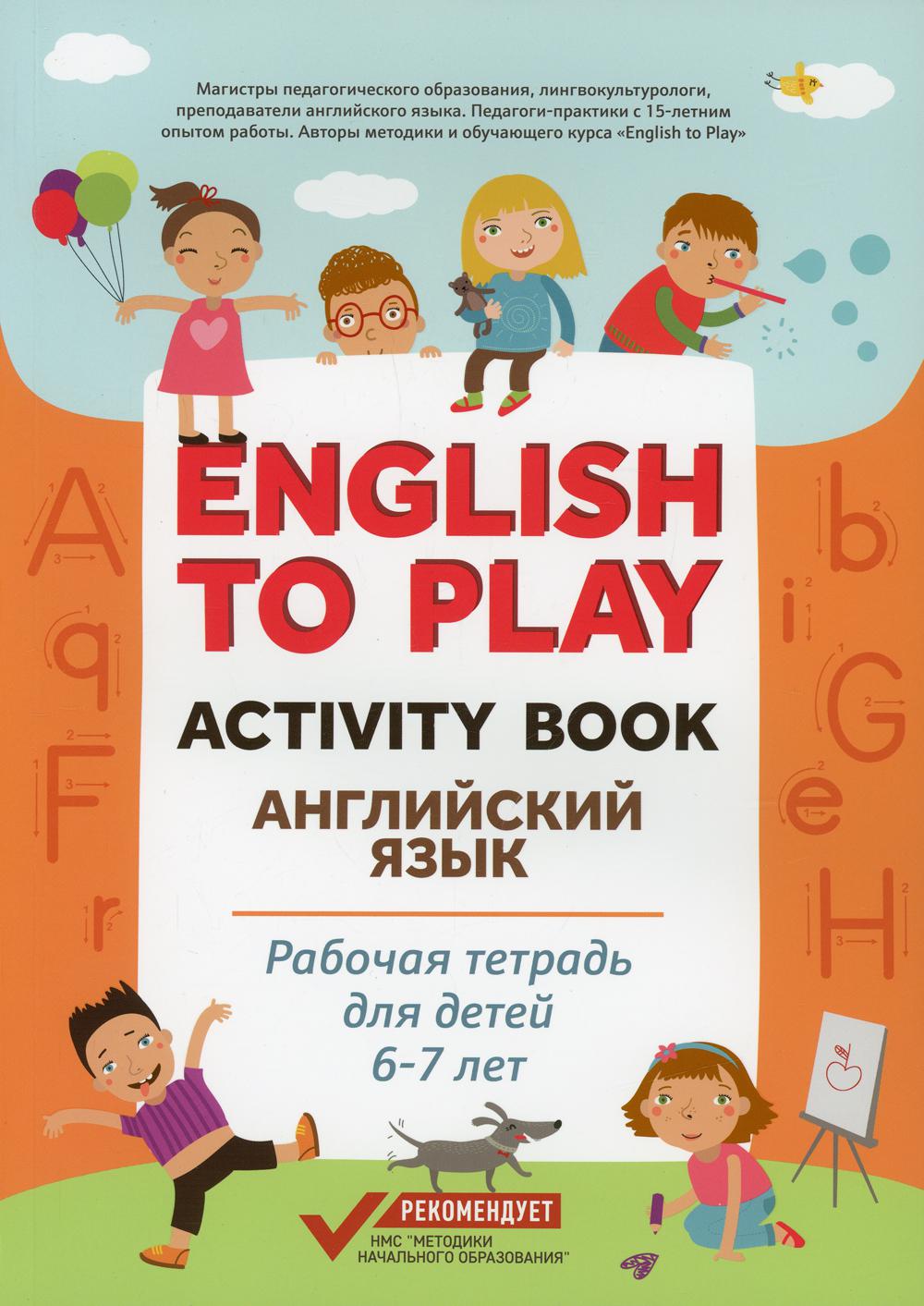 фото Книга english to play: activity book / английский язык: 6-7 лет феникс