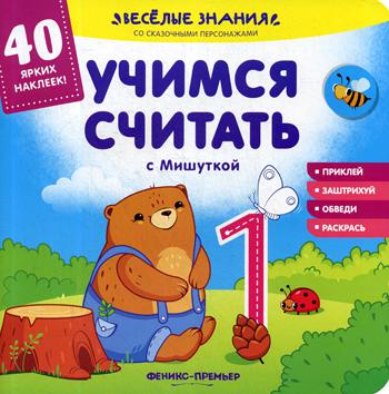 фото Книга учимся считать с мишуткой феникс