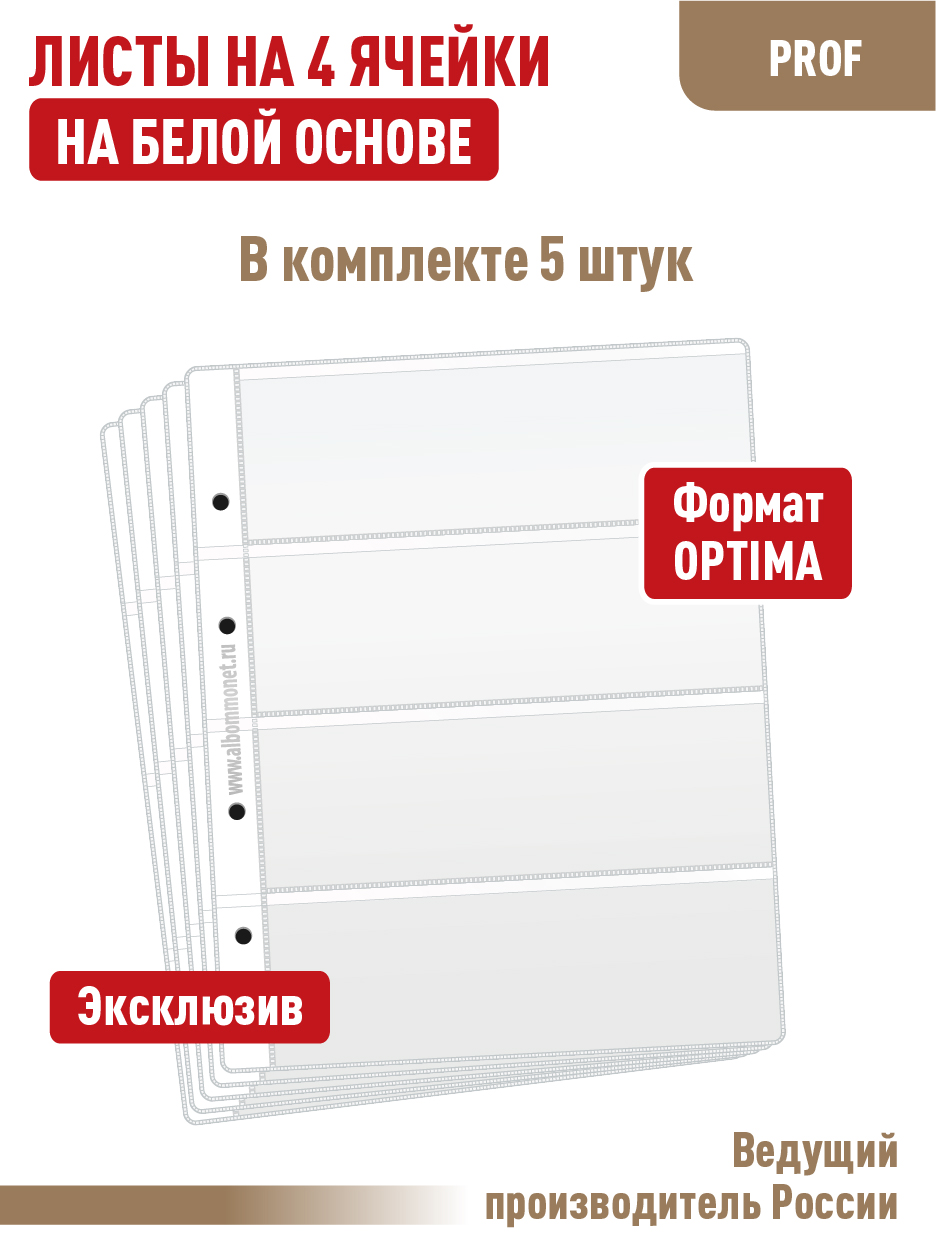 Комплект из 5 л "Стандарт",Albommonet, для бон (банкнот) на 4 ячейки, односторонний, Белый, Листы для коллекционирования бон
Комплект из 5 л "Стандарт",Albommonet, для бон (банкнот) на 4 ячейки, односторонний, Белый, Листы для коллекционирования бон