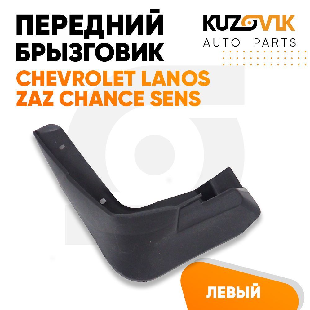 Брызговик передний KUZOVIK левый Шевроле Ланос , Zaz Chance ЗАЗ Шанс Sens KZVK5810019838, Брызговик передний левый Chevrolet Lanos Шевроле Ланос, Zaz Chance ЗАЗ Шанс Sens Сенс
Брызговик передний KUZOVIK левый Шевроле Ланос , Zaz Chance ЗАЗ Шанс Sens KZVK5810019838, Брызговик передний левый Chevrolet Lanos Шевроле Ланос, Zaz Chance ЗАЗ Шанс Sens Сенс