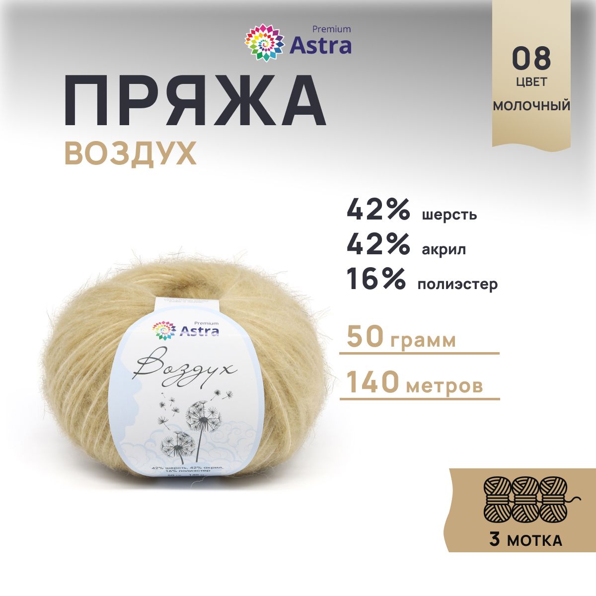 Пряжа для вязания Astra Premium Воздух 50г, 140м (08 молочный), 3 мотка, Бежевый, 7732630
Пряжа для вязания Astra Premium Воздух 50г, 140м (08 молочный), 3 мотка, Бежевый, 7732630
