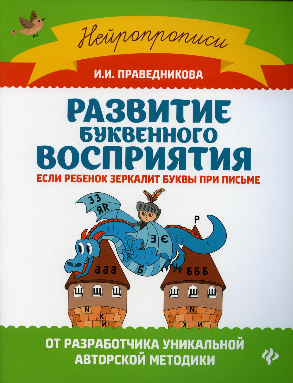 фото Книга развитие буквенного восприятия если ребенок зеркалит буквы при письме 4-е изд. феникс
