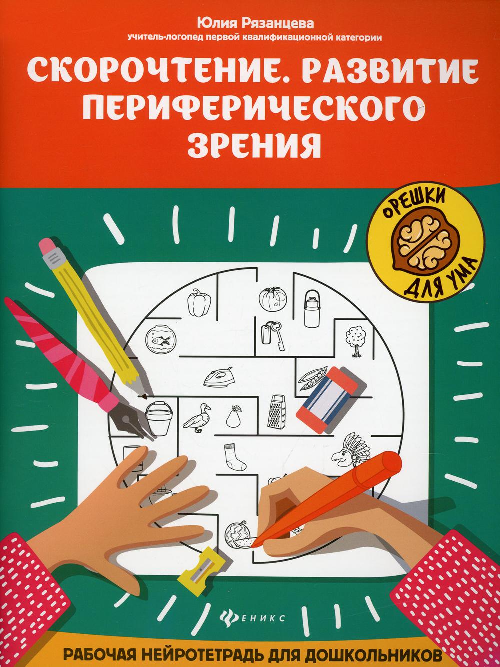 фото Книга скорочтение. развитие периферического зрения 3-е изд. феникс