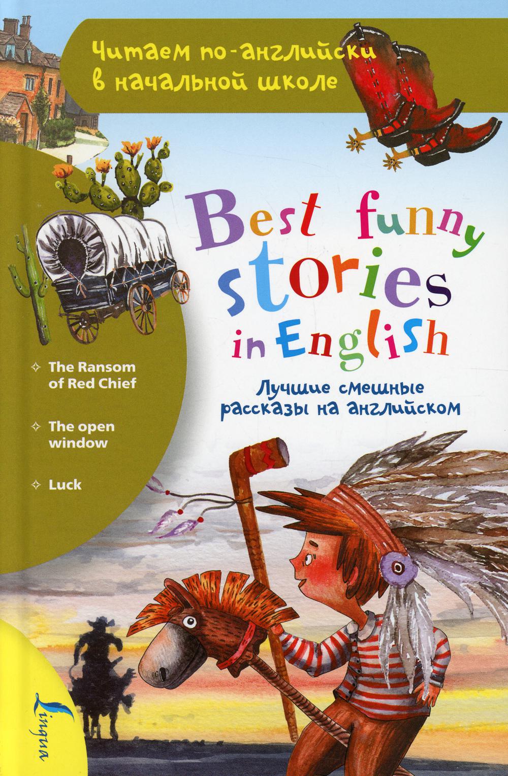 Лучшие смешные рассказы на английском / Best funny stories in English адаптация т. . .
Лучшие смешные рассказы на английском / Best funny stories in English адаптация т. . .