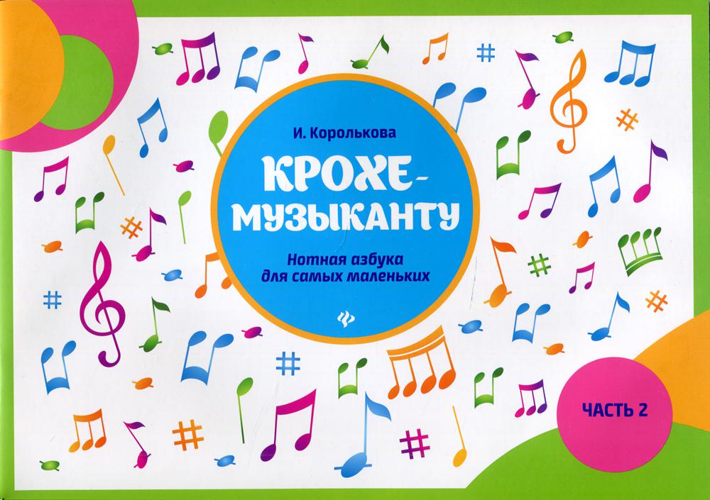 фото Книга крохе-музыканту ч. 2 5-е изд. феникс
