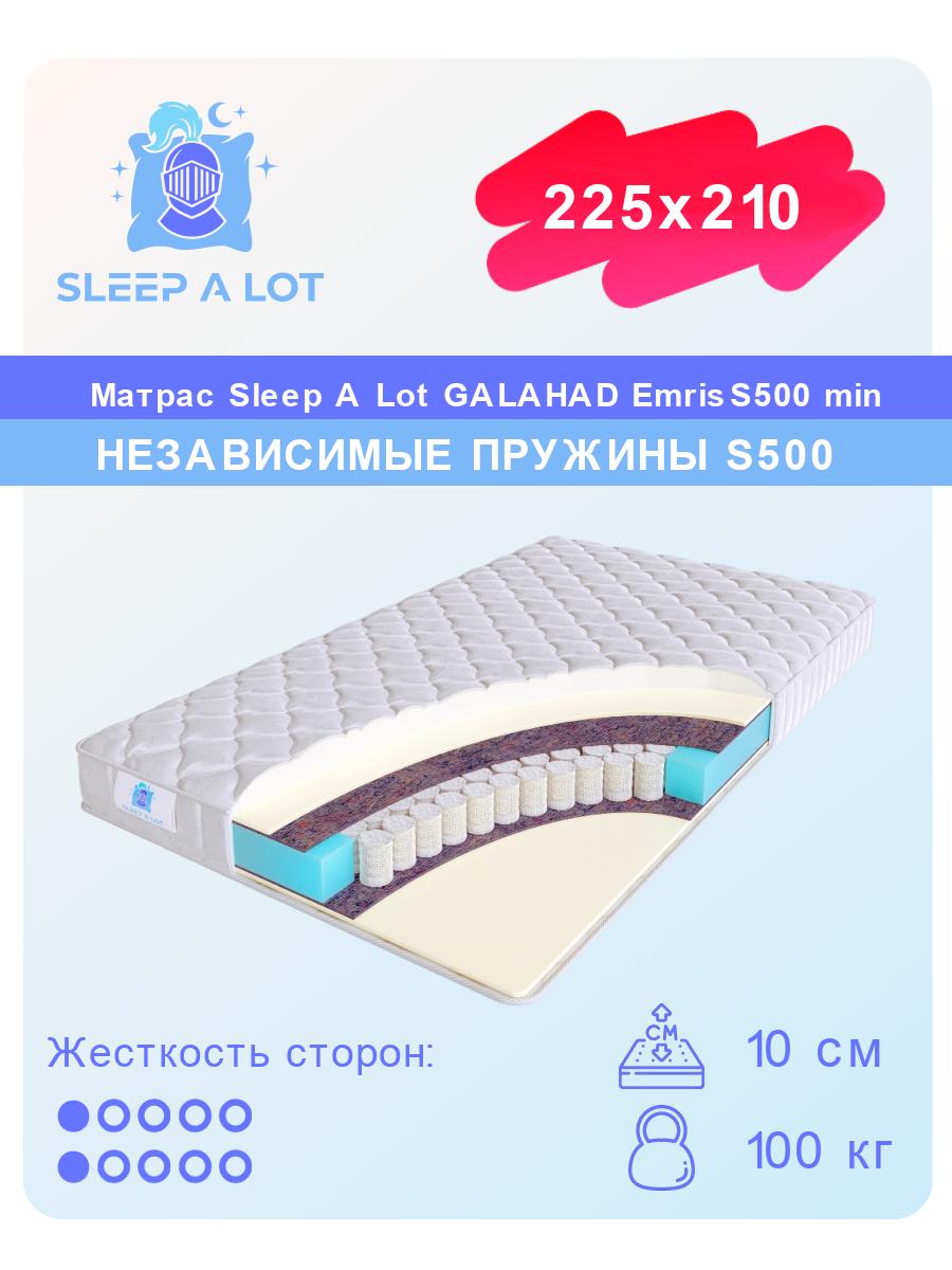 Ортопедический матрас Sleep A Lot Galahad Emris S500 min 225x210, Белый, Emris S500 min
Ортопедический матрас Sleep A Lot Galahad Emris S500 min 225x210, Белый, Emris S500 min