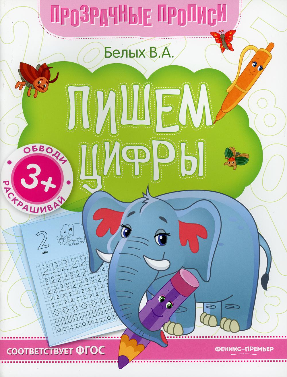 фото Книга пишем цифры 8-е изд. феникс