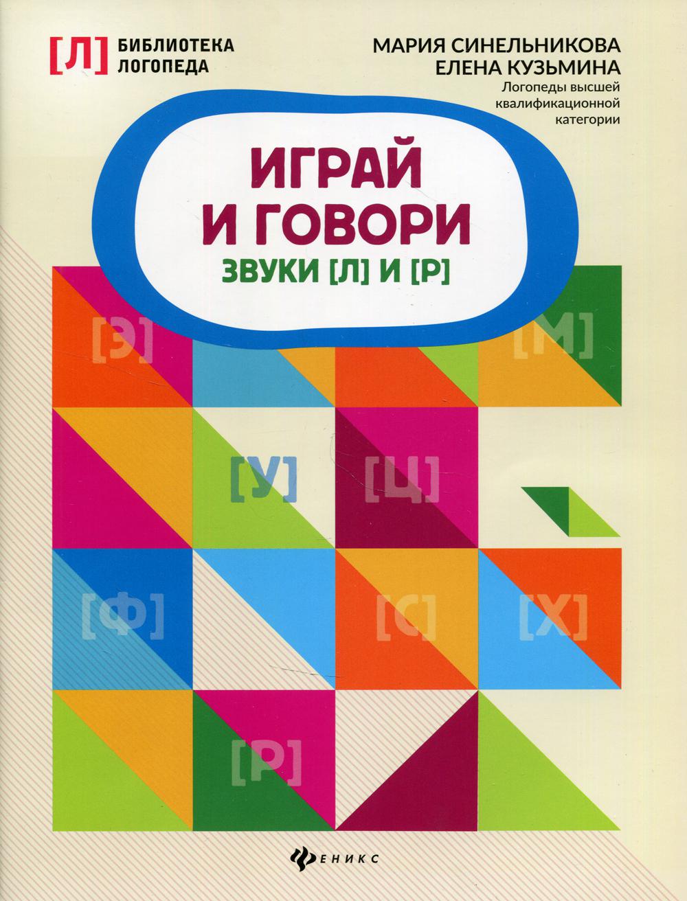 фото Книга играй и говори: звуки л и р феникс