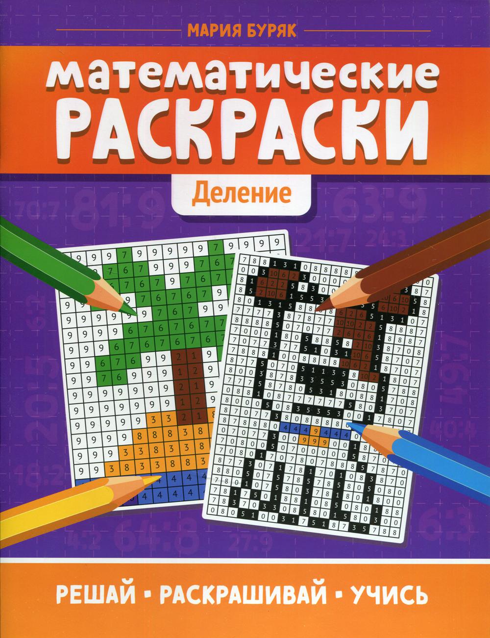 фото Книга математические раскраски: деление феникс