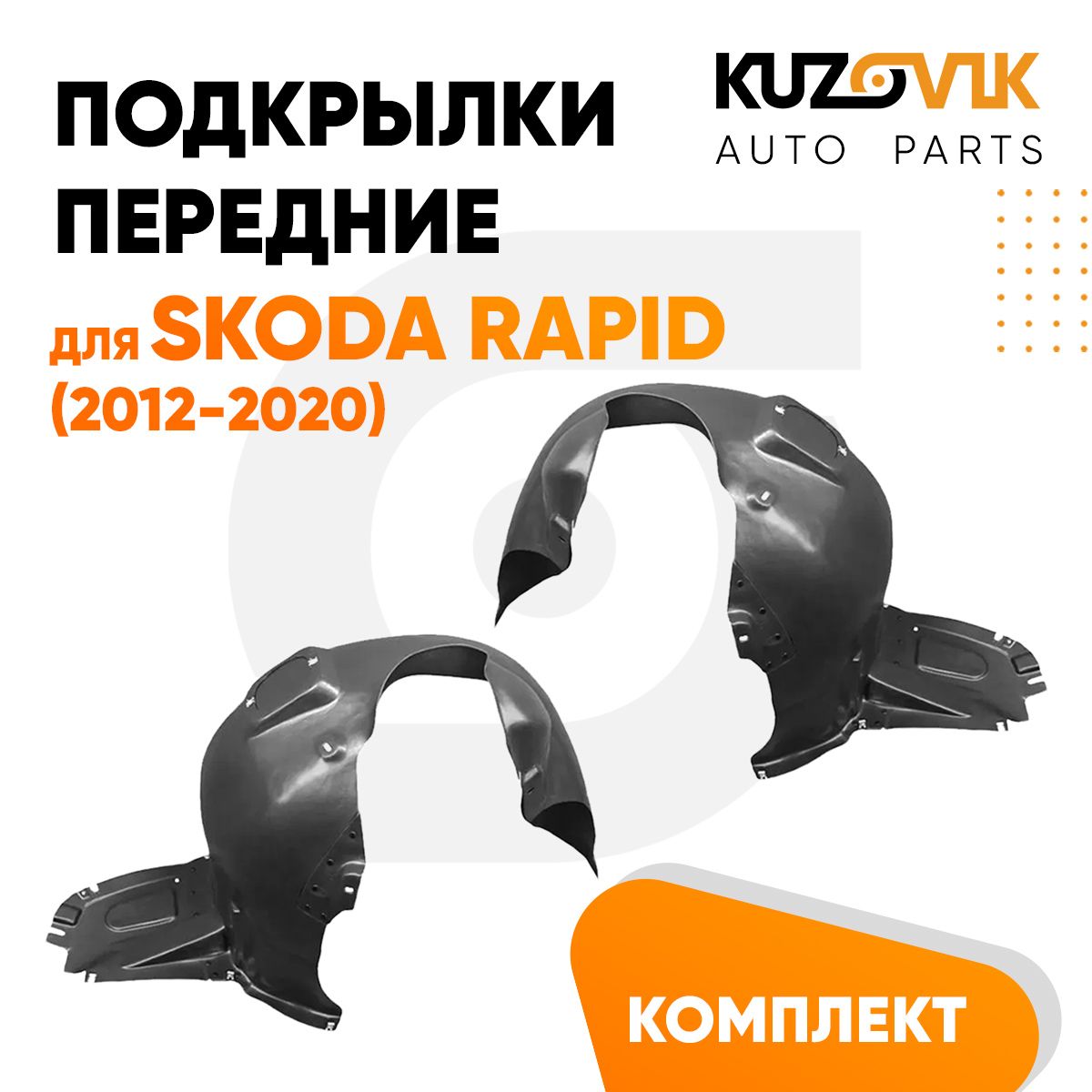 Подкрылки KUZOVIK передние Шкода Рапид Skoda Rapid 2012-2020 2 шт локер KZVK5700047936, Подкрылки передние для Шкода Рапид Skoda Rapid (2012-2020) комплект левый + правый 2 штуки, локер, защита крыла
Подкрылки KUZOVIK передние Шкода Рапид Skoda Rapid 2012-2020 2 шт локер KZVK5700047936, Подкрылки передние для Шкода Рапид Skoda Rapid (2012-2020) комплект левый + правый 2 штуки, локер, защита крыла