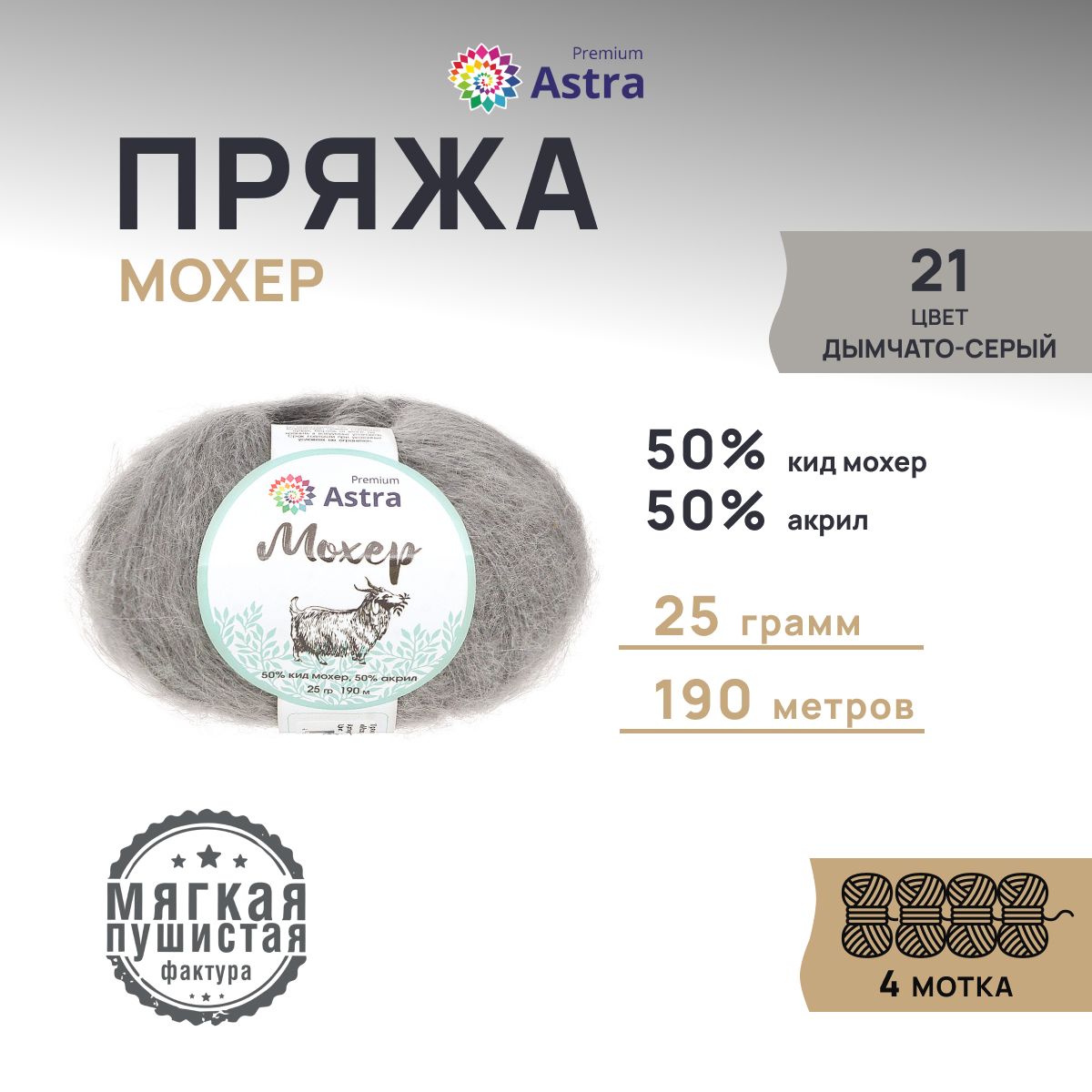 Пряжа для вязания Astra Premium Мохер 25г, 190м (кид мохер) (21 дымчато-серый), 4 мотка, 7732889
Пряжа для вязания Astra Premium Мохер 25г, 190м (кид мохер) (21 дымчато-серый), 4 мотка, 7732889