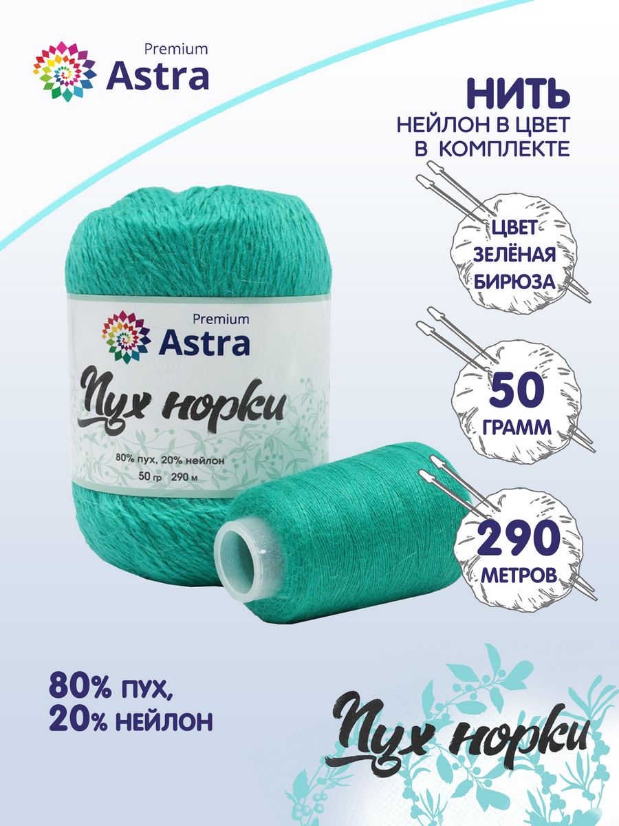 Пряжа для вязания Astra Premium Пух норки 50г, 290м, нить 20г (075 зеленая бирюза), Бирюзовый, 7732890
Пряжа для вязания Astra Premium Пух норки 50г, 290м, нить 20г (075 зеленая бирюза), Бирюзовый, 7732890