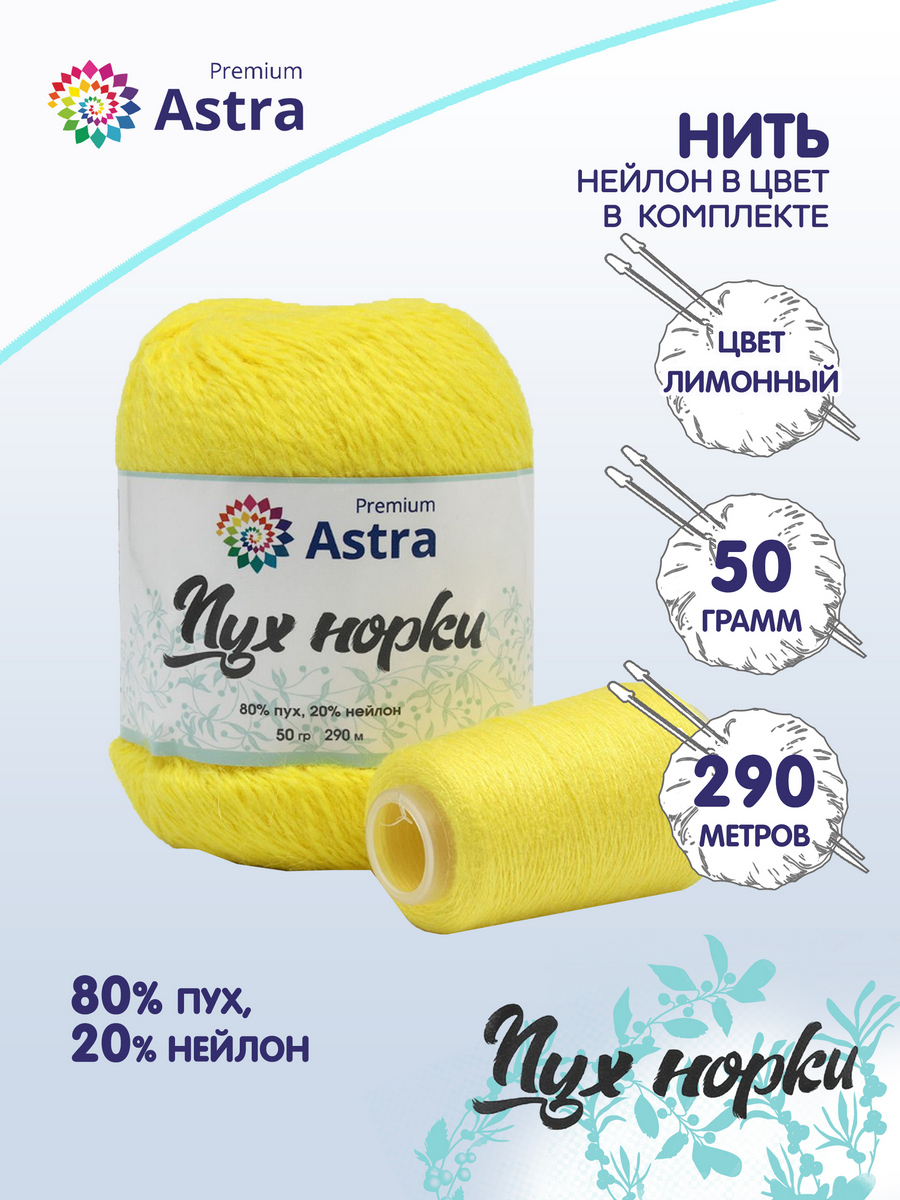 Пряжа для вязания Astra Premium Пух норки 50г, 290м, нить 20г (027 лимонный), Желтый, 7732890
Пряжа для вязания Astra Premium Пух норки 50г, 290м, нить 20г (027 лимонный), Желтый, 7732890