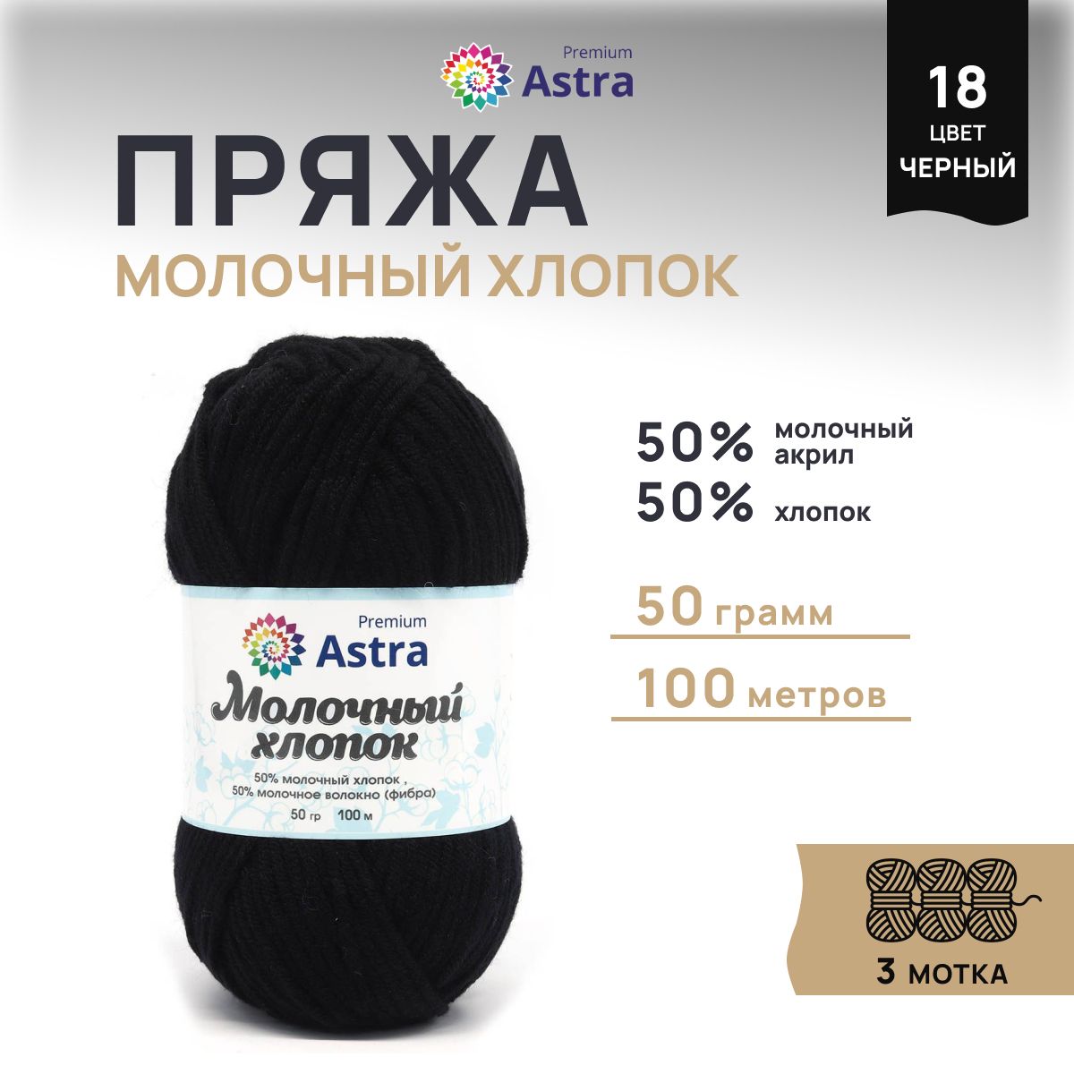 Пряжа для вязания Astra Premium Молочный хлопок 50г, 100м (18 черный), 3 мотка, 7732891
Пряжа для вязания Astra Premium Молочный хлопок 50г, 100м (18 черный), 3 мотка, 7732891