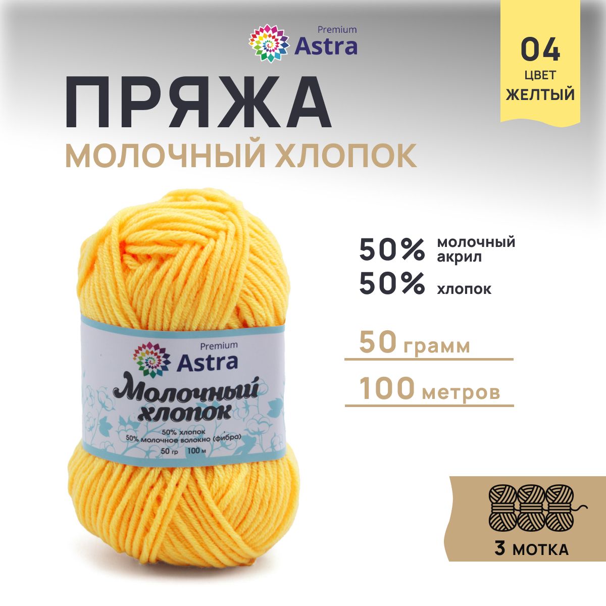 Пряжа для вязания Astra Premium Молочный хлопок 50г, 100м (04 желтый), 3 мотка, 7732891
Пряжа для вязания Astra Premium Молочный хлопок 50г, 100м (04 желтый), 3 мотка, 7732891