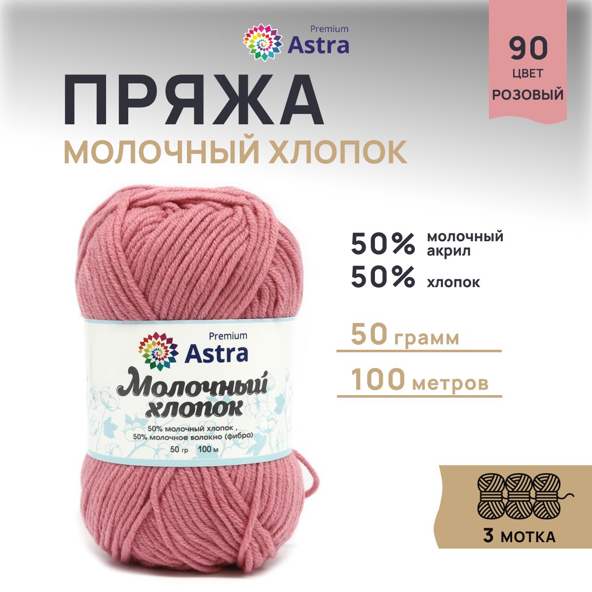 Пряжа для вязания Astra Premium Молочный хлопок 50г, 100м (90 розовый), 3 мотка, 7732891
Пряжа для вязания Astra Premium Молочный хлопок 50г, 100м (90 розовый), 3 мотка, 7732891