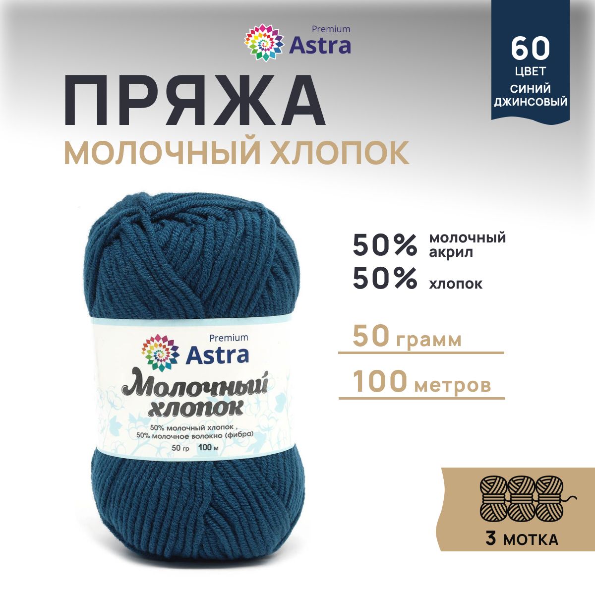 Пряжа для вязания Astra Premium Молочный хлопок 50г, 100м (60 синий джинсовый), 3 мотка, 7732891
Пряжа для вязания Astra Premium Молочный хлопок 50г, 100м (60 синий джинсовый), 3 мотка, 7732891