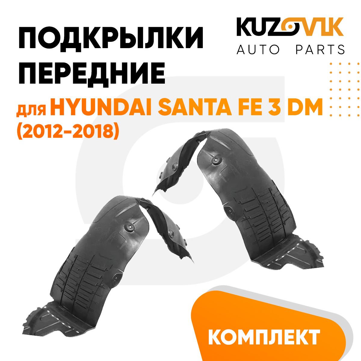 Подкрылки KUZOVIK передние Хендай Санта Фе 3 DM Hyundai (2012-2018) 2 шт KZVK5700047950, Подкрылки передние для Хендай Санта Фе Hyundai Santa Fe 3 DM (2012-2018) комплект левый + правый 2 штуки, локер, защита крыла
Подкрылки KUZOVIK передние Хендай Санта Фе 3 DM Hyundai (2012-2018) 2 шт KZVK5700047950, Подкрылки передние для Хендай Санта Фе Hyundai Santa Fe 3 DM (2012-2018) комплект левый + правый 2 штуки, локер, защита крыла