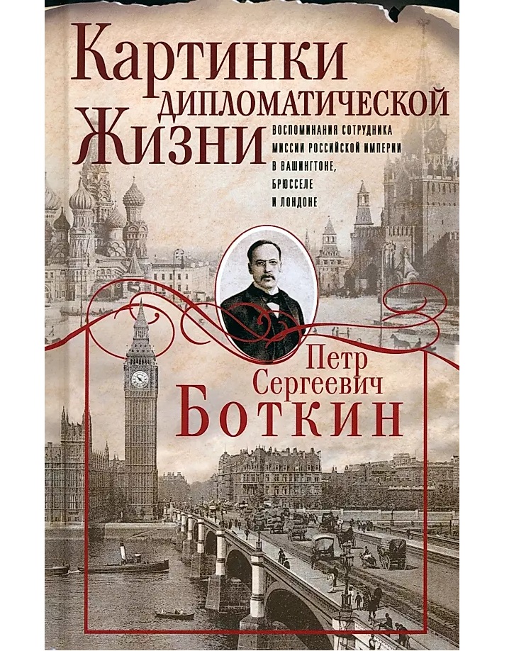 Картинки дипломатической жизни. Воспоминания сотрудника миссии Российской империи в Ваши
Картинки дипломатической жизни. Воспоминания сотрудника миссии Российской империи в Ваши