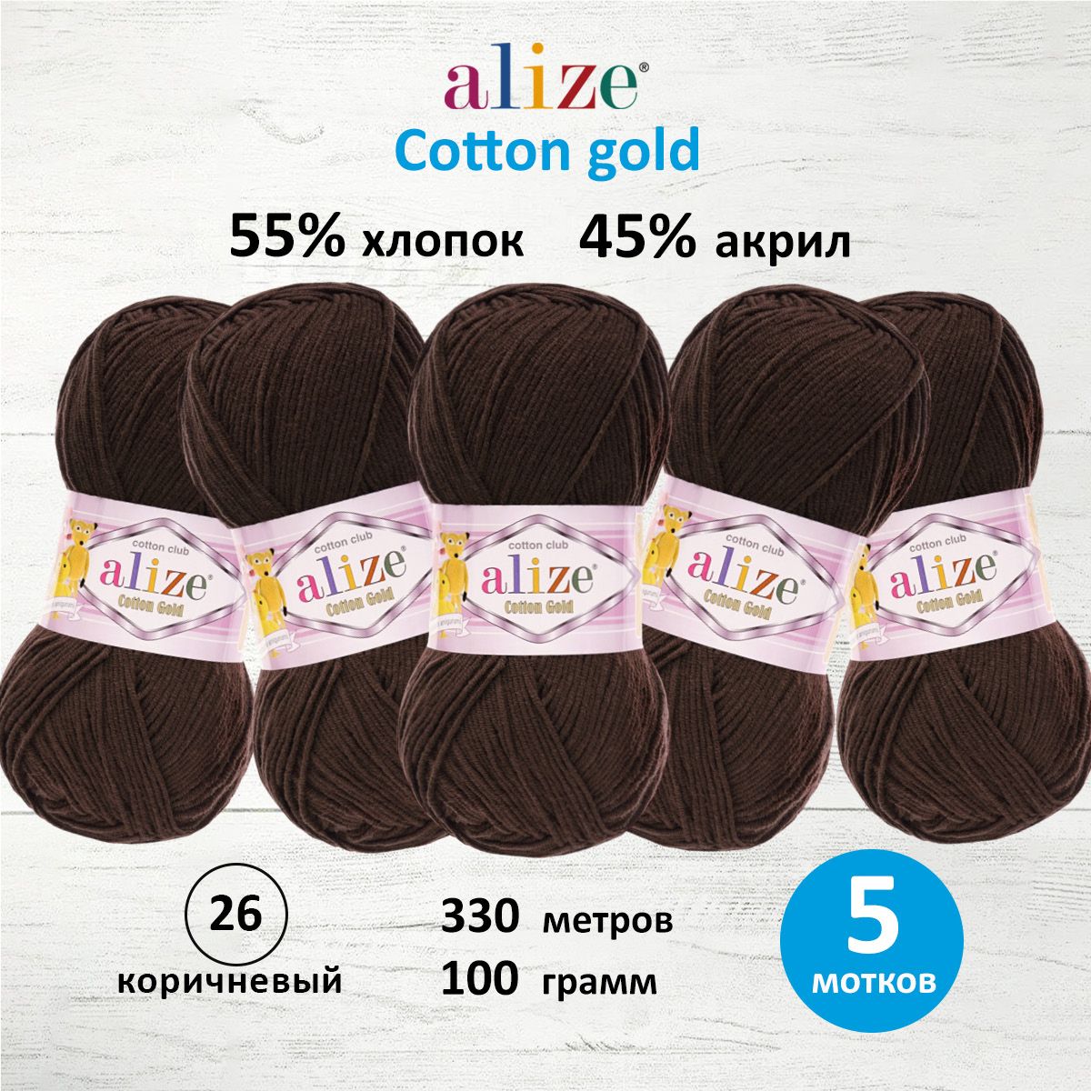 Пряжа для вязания ALIZE Cotton gold, 100г, 330м (хлопок, акрил), ТУ (26 коричневый), 5 шт, 697548
Пряжа для вязания ALIZE Cotton gold, 100г, 330м (хлопок, акрил), ТУ (26 коричневый), 5 шт, 697548