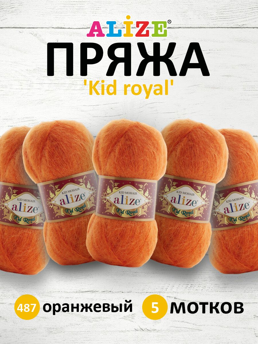 Пряжа для вязания ALIZE Kid royal 50г, 500м (кид мохер) ТУ (487 оранжевый), 5 мотков, 551573
Пряжа для вязания ALIZE Kid royal 50г, 500м (кид мохер) ТУ (487 оранжевый), 5 мотков, 551573