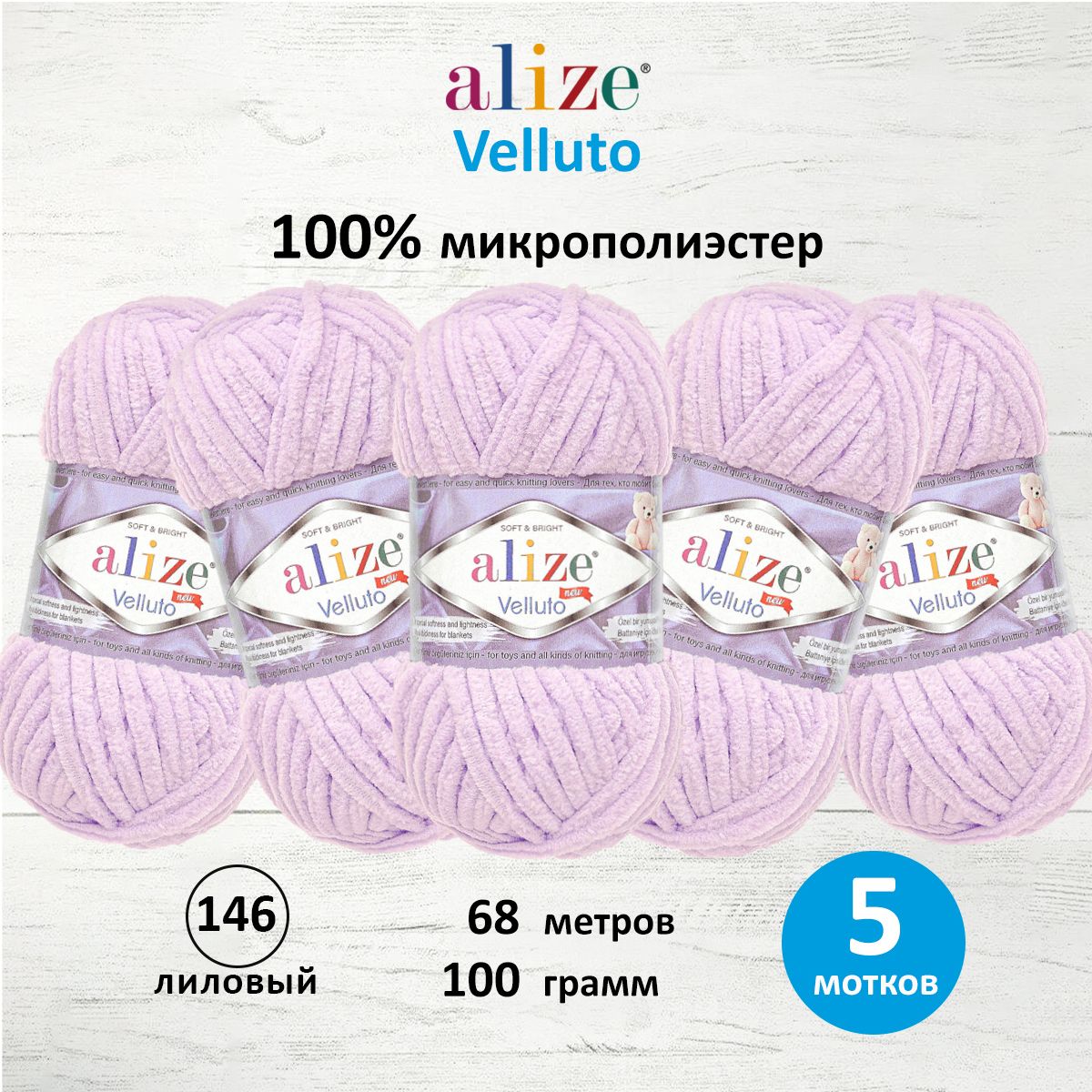 Пряжа ALIZE Velluto 100г, 68м (100% микрополиэстер) (146 лиловый), 5 мотков, Фиолетовый, 7731124
Пряжа ALIZE Velluto 100г, 68м (100% микрополиэстер) (146 лиловый), 5 мотков, Фиолетовый, 7731124
