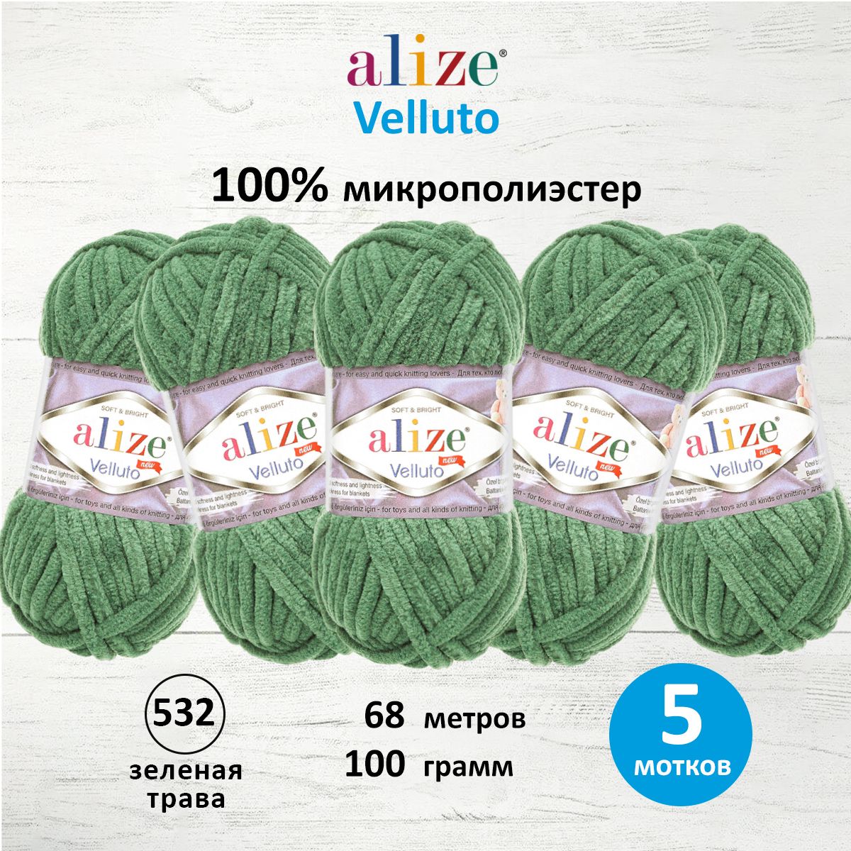 Пряжа для вязания ALIZE Velluto 100г 68м микрополиэстер (532 зеленая трава), 5 мотков, Зеленый, 7731124
Пряжа для вязания ALIZE Velluto 100г 68м микрополиэстер (532 зеленая трава), 5 мотков, Зеленый, 7731124