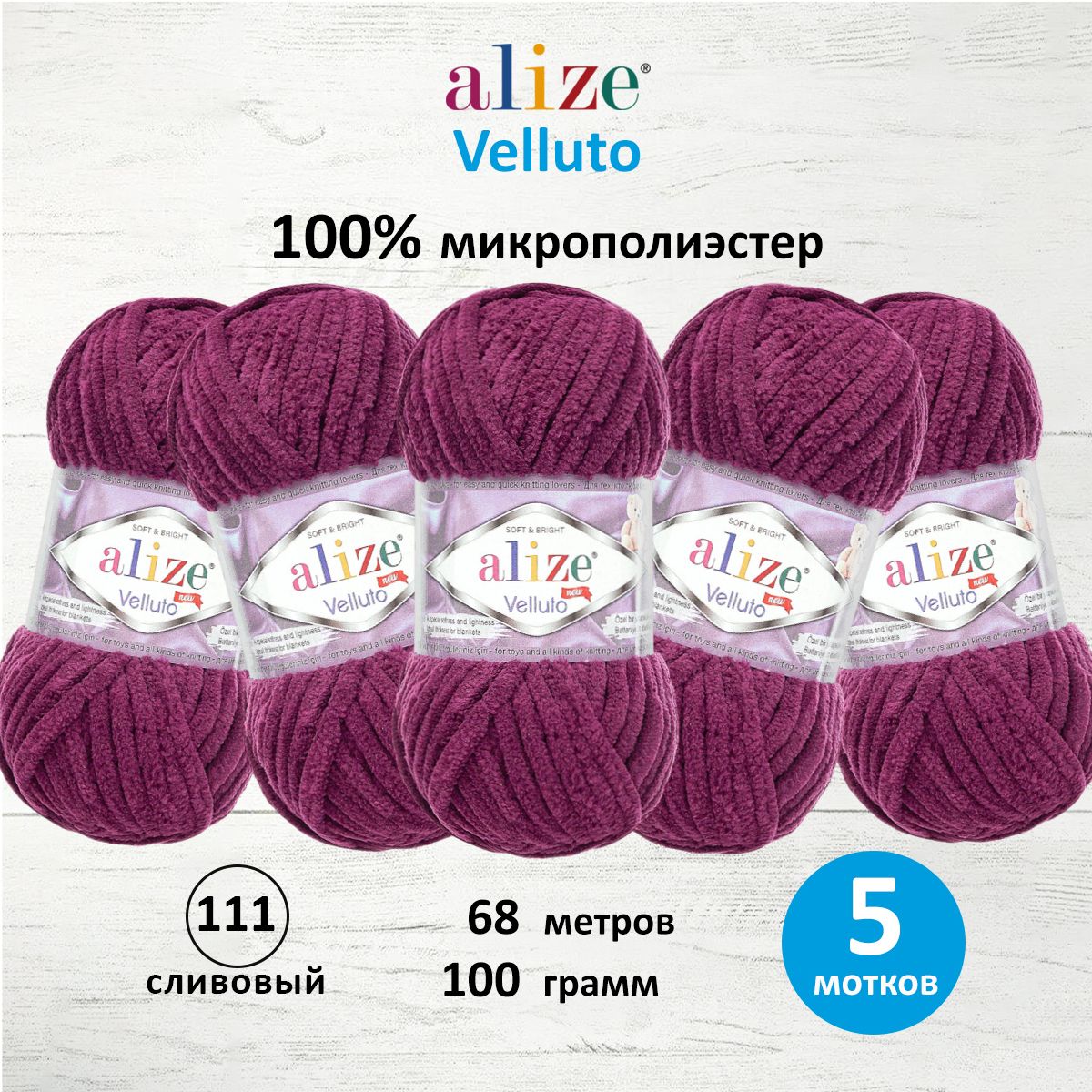 Пряжа для вязания ALIZE Velluto 100г 68м (микрополиэстер) (111 сливовый), 5 мотков, Фиолетовый, 7731124
Пряжа для вязания ALIZE Velluto 100г 68м (микрополиэстер) (111 сливовый), 5 мотков, Фиолетовый, 7731124