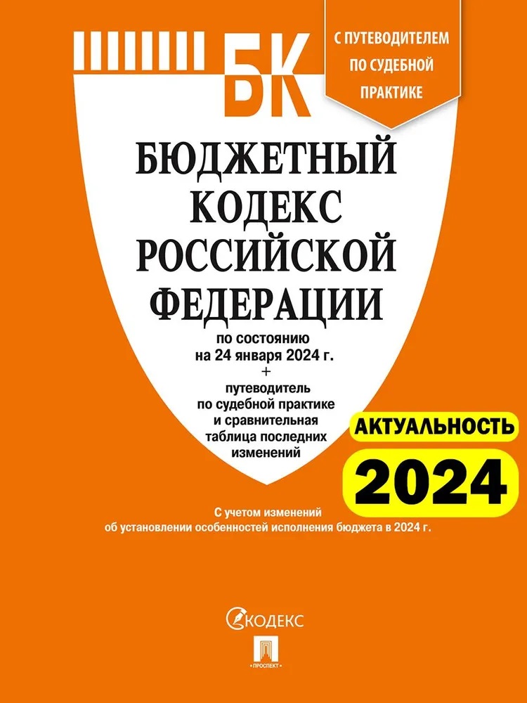 Бюджетный кодекс РФ по сост. на 24.01.24 с таблицей изм и путевод по судебной практике
Бюджетный кодекс РФ по сост. на 24.01.24 с таблицей изм и путевод по судебной практике