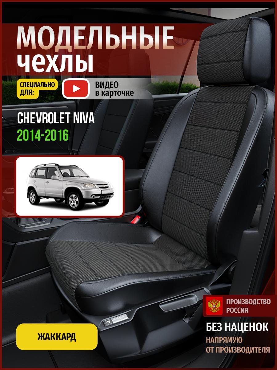 Чехлы на сиденья Чехлы.ру для Шевроле Нива 4317AV805FT жаккард белый и черный, Белый;черный, 87
Чехлы на сиденья Чехлы.ру для Шевроле Нива 4317AV805FT жаккард белый и черный, Белый;черный, 87