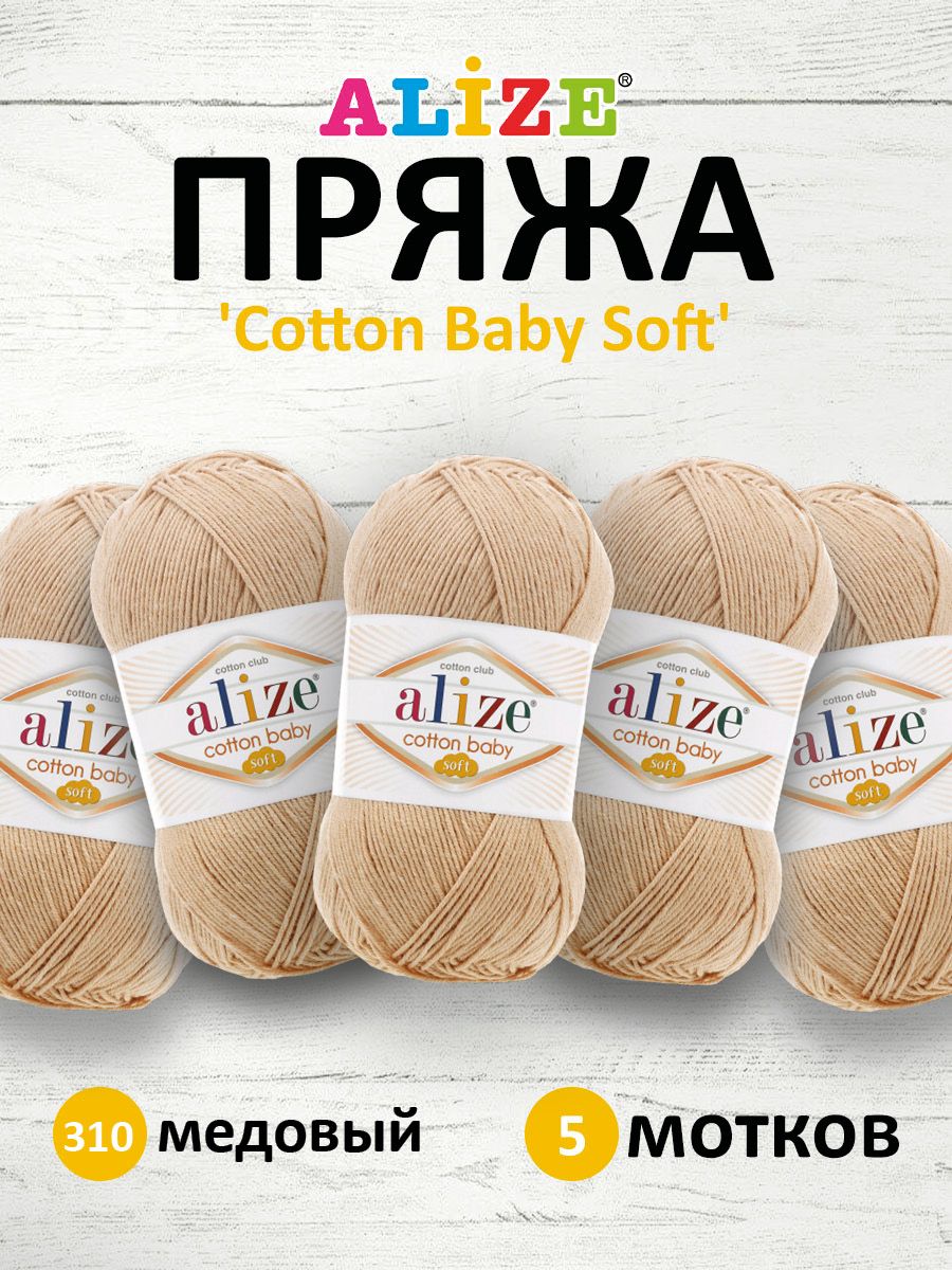 Пряжа для вязания ALIZE Cotton Baby Soft 100г, 270м (310 медовый), 5 мотков, Бежевый, 7731302
Пряжа для вязания ALIZE Cotton Baby Soft 100г, 270м (310 медовый), 5 мотков, Бежевый, 7731302