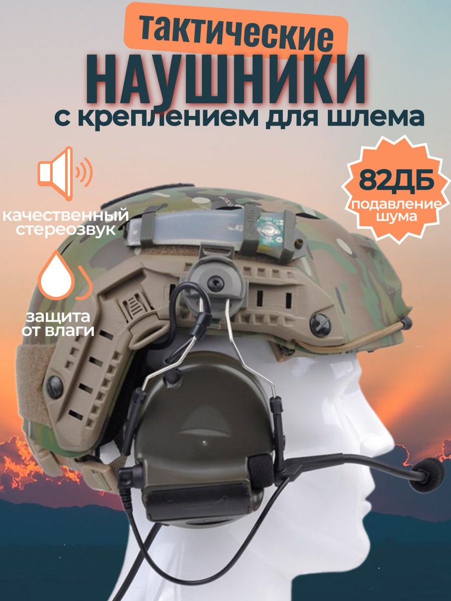 Наушники тактические, с активным шумоподавлением+крепление для шлема Wadsn'Wadsn_креп
Наушники тактические, с активным шумоподавлением+крепление для шлема Wadsn'Wadsn_креп